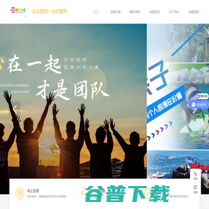 悦动户外团建