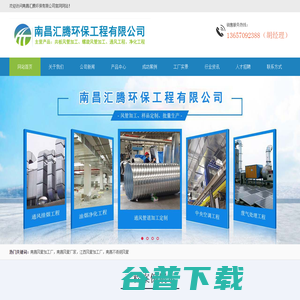 南昌汇腾环保工程有限公司,江西南昌风管厂家,江西共板法兰,江西南昌风管加工厂,江西螺旋风管,江西不锈钢风管,江西南昌通风管道