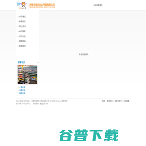 无锡市德优办公用品有限公司