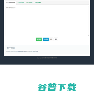 繁体字在线转换