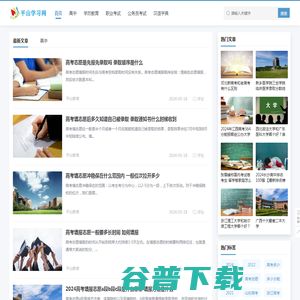 【平山学习网】高考指南
