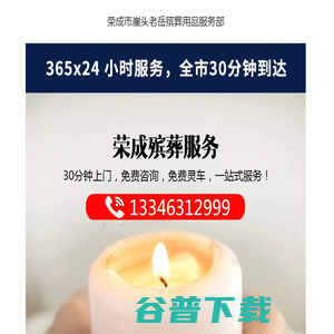 荣成市崖头老岳殡葬用品服务部