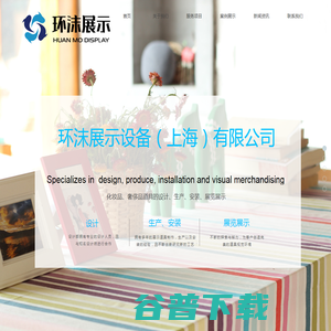 环沫展示设备（上海）有限公司