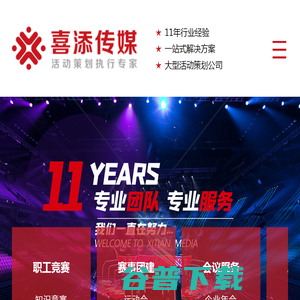 沈阳喜添文化传媒有限公司.沈阳活动公司网