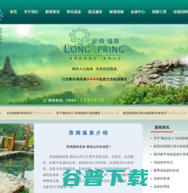 贵州省黄平浪洞森林温泉开发有限公司