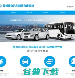 苏州租车,苏州商务租车,苏州商务租车公司,苏州快鱼汽车租赁有限公司