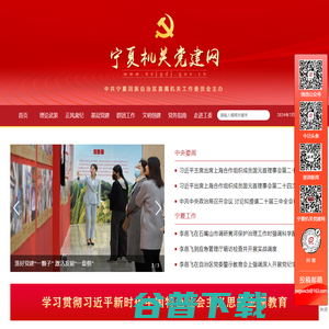 宁夏机关党建网