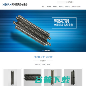 -常州西典办公设备有限公司