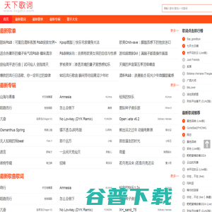 天下歌词,搜集全天下所有歌词,歌词下载,歌词找歌曲搜索