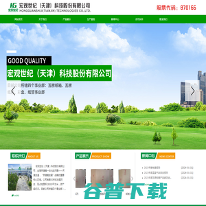宏观世纪（天津）科技股份有限公司