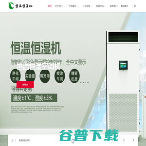 恒温恒湿空调机