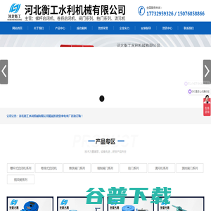 河北衡工水利机械有限公司