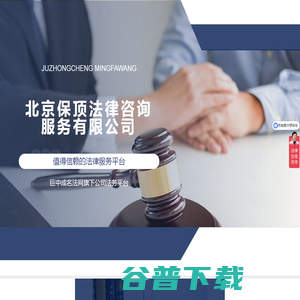 北京保顶法律咨询服务有限公司