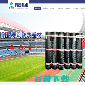 潍坊科晟防水材料有限公司