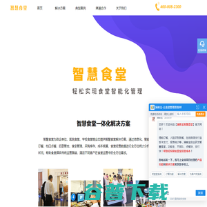 智慧食堂