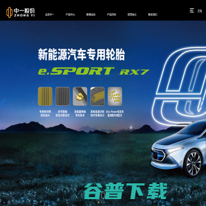 中一橡胶股份有限公司