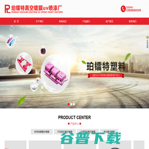 珀镭特真空镀膜uv喷漆厂
