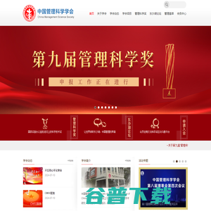 中国管理科学学会