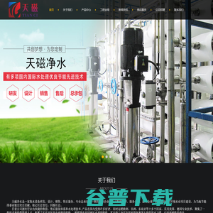 天津水处理,净水设备,天磁净水,纯水设备,天磁官网