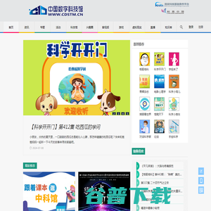 中国数字科技馆