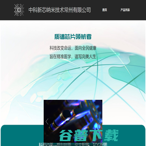 中科新芯纳米技术（常州）有限公司