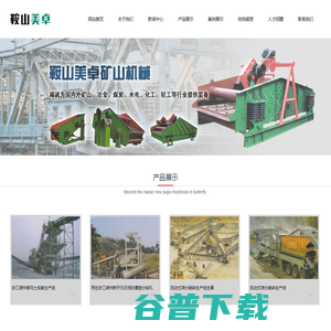 鞍山市美卓矿山机械制造有限公司