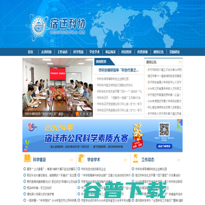 宿迁科协