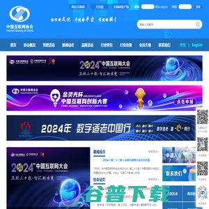 中国互联网协会