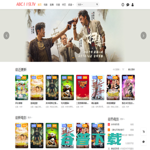 ABC影视,策驰影院,最新高清电影,平民影院