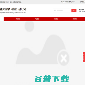 恒捷真空科技（赣州）有限公司