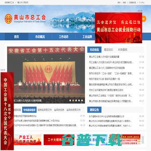 黄山市总工会