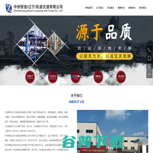 中创智造（辽宁）轨道交通有限公司官网