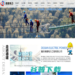 重庆德建电力工程有限公司