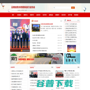 云南省防水协会