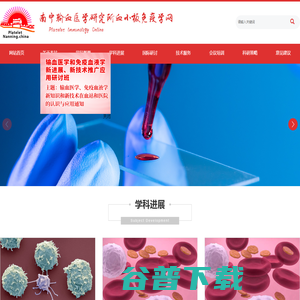 南宁输血医学研究所血小板免疫学网