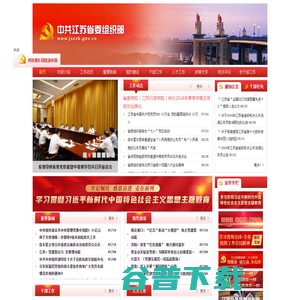 中共江苏省委组织部