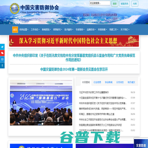 中国灾害防御协会
