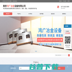 南京鸿广冶金设备有限公司