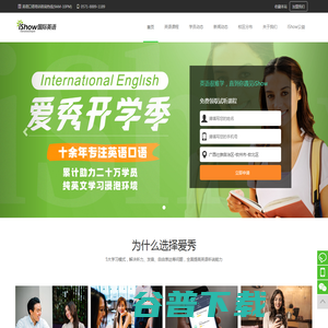 iShow爱秀国际英语口语听说培训班机构