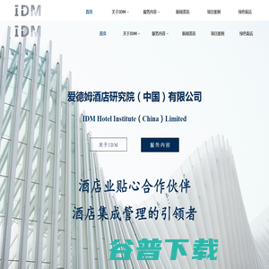 IDM酒店研究院