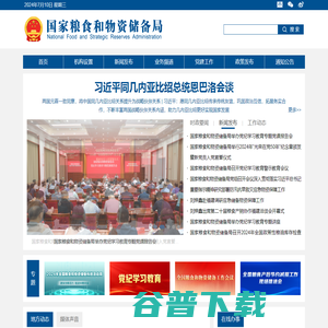 国家粮食和物资储备局
