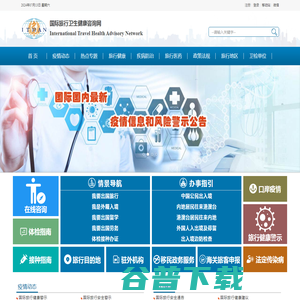 国际旅行卫生健康咨询网：国际传染病疫情信息和疫区动态,国际旅行卫生保健中心信息,出入境卫生检疫信息,国际旅行卫生健康知识