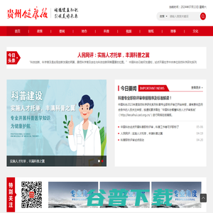 贵州健康报科普宣教中心