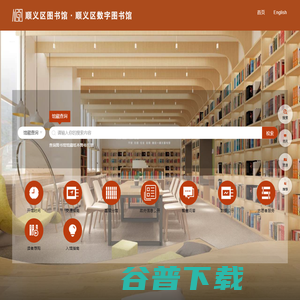 顺义区图书馆·数字图书馆