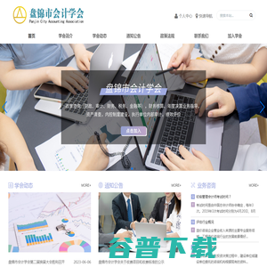 盘锦市会计学会