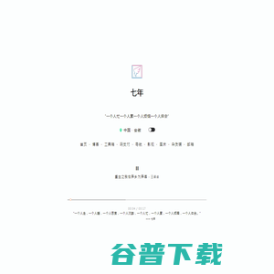 七年