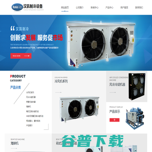 福建汉凯制冷设备有限公司