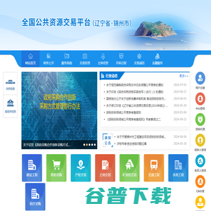 锦州市公共资源交易中心