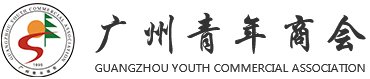广州青年商会