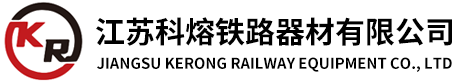 江苏科熔铁路器材有限公司